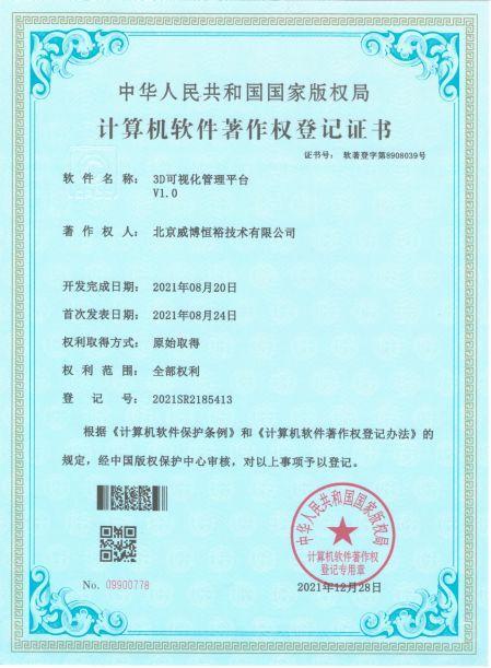 3D可视化管理平台著作权登记证书-北京威博恒裕技术有限公司